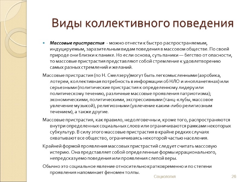 Виды коллективного поведения Массовые пристрастия  - можно отнести к быстро распространяемым, индуцируемым, заразительным